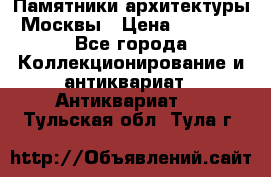 Памятники архитектуры Москвы › Цена ­ 4 000 - Все города Коллекционирование и антиквариат » Антиквариат   . Тульская обл.,Тула г.